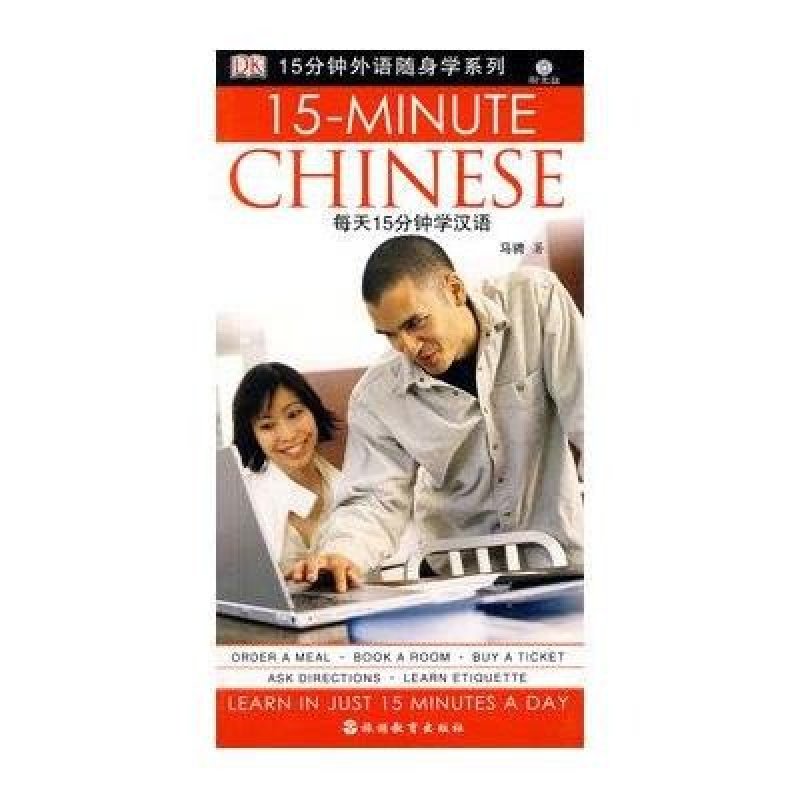 每天15分钟学汉语（含MP3)