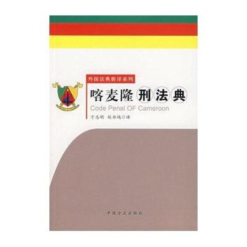 外国法典新译系列:喀麦隆刑法典