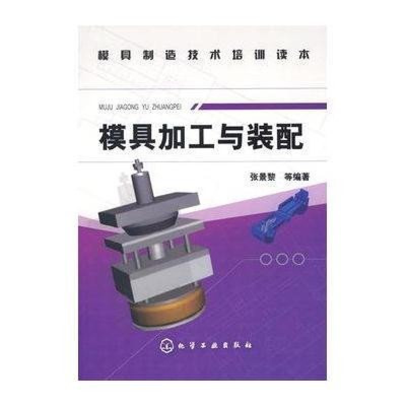 模具加工与装配/模具制造技术培训读本