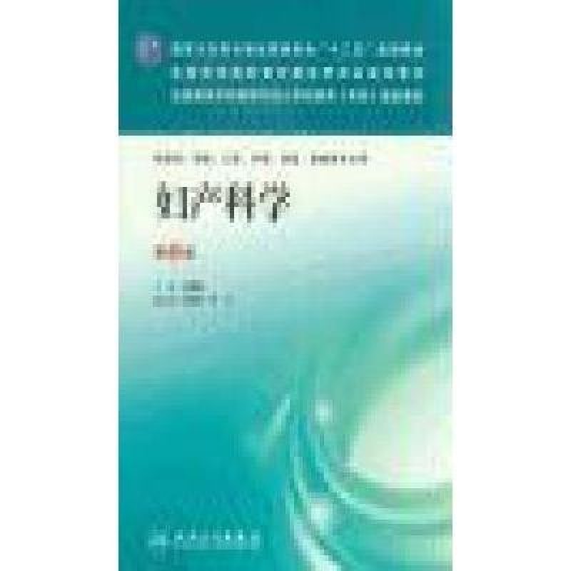 妇产科学(第3版)