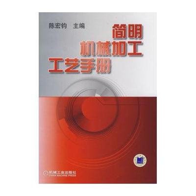 简明机械加工工艺手册