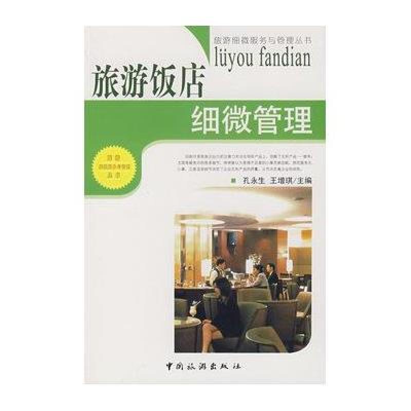 旅游饭店细微管理