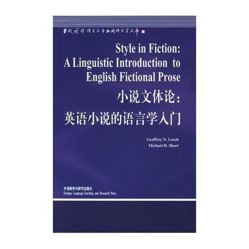 外文出版社系列】小说文体论:英语小说的语言学入门//当代国外语言学与