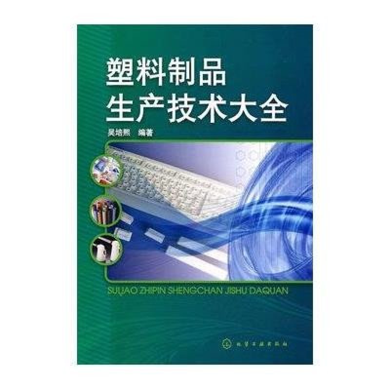 塑料製品生產技術大全高清實拍圖