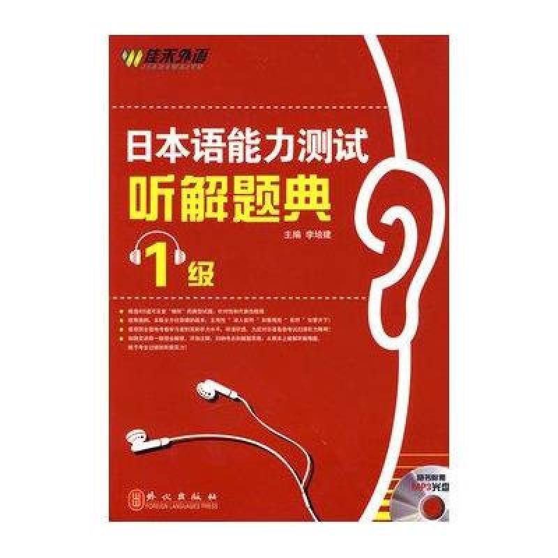 日本语能力测试听解题典（2级）（附盘）