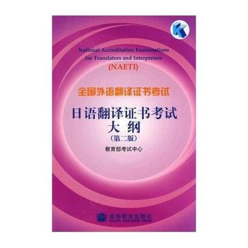 全國外語翻譯證書考試日語翻譯證書考試大綱(第二版)