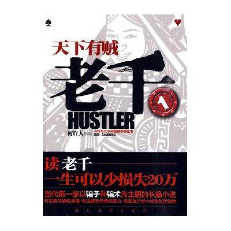 老千》第一卷：天下有贼