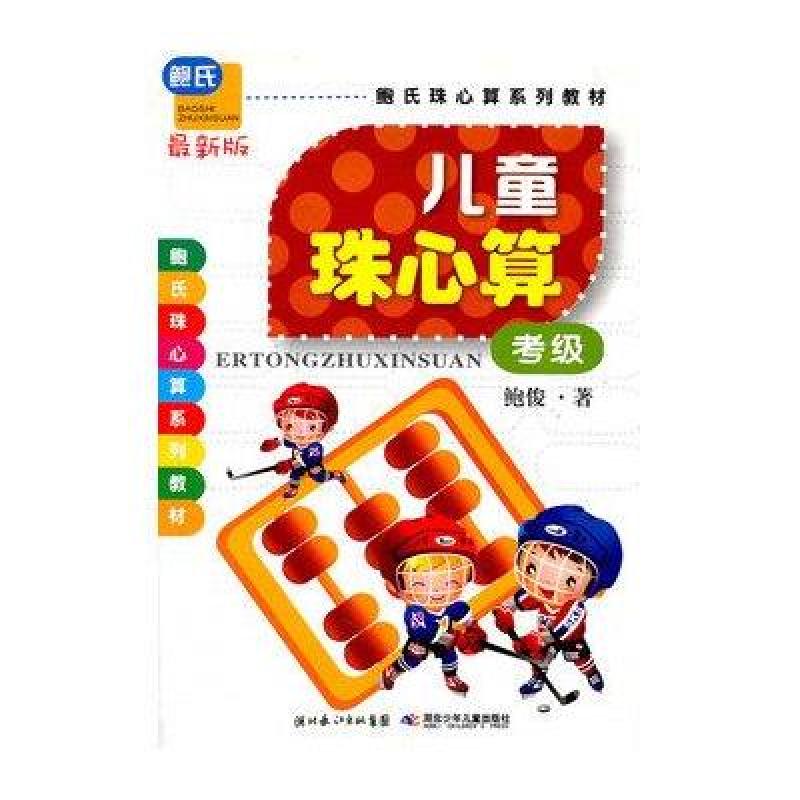 彩图版儿童珠心算（考级）/鲍氏珠心算系列教材