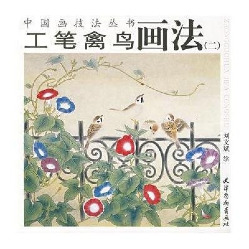 工笔禽鸟画法(二)