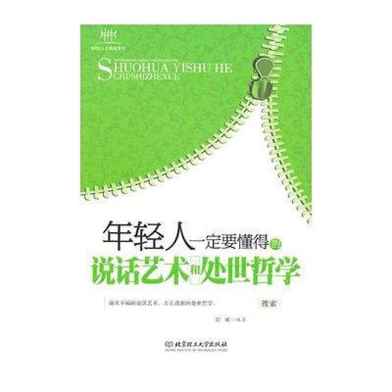 年轻人一定要懂得的说话艺术和处世哲学