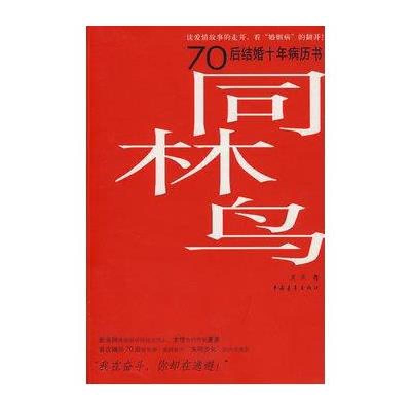 同林鸟·70后结婚十年病历书