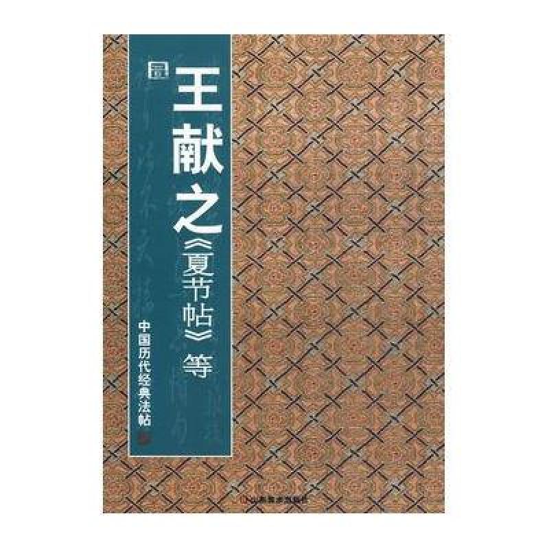 中国历代经典法帖/晋·王献之 夏节帖等