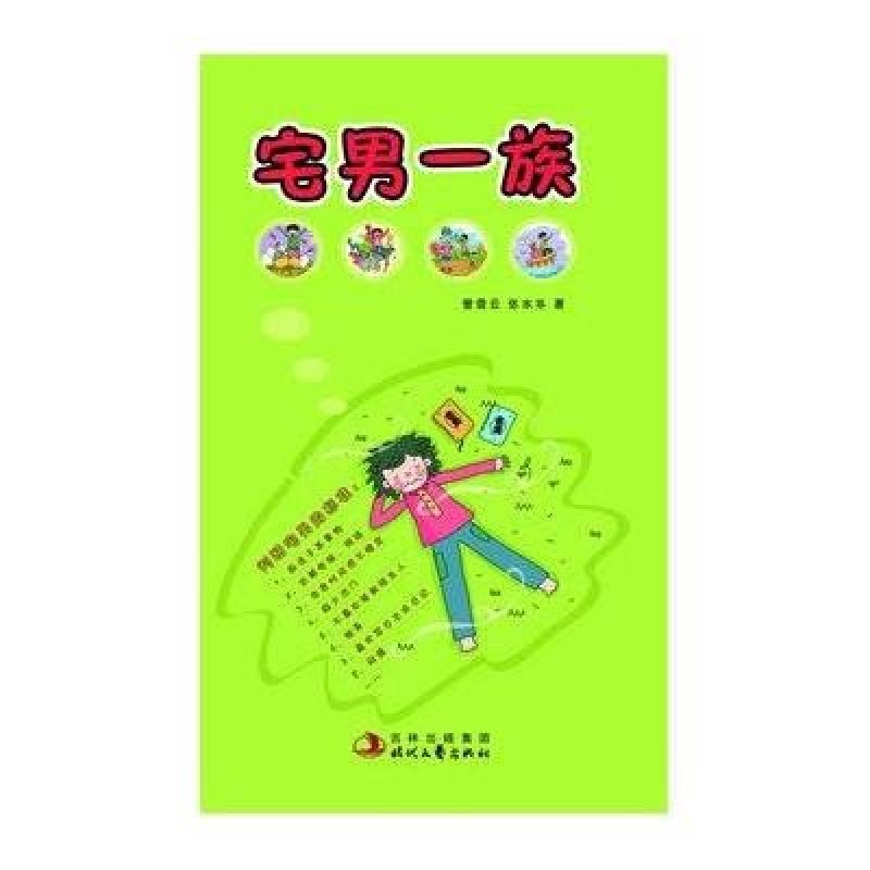 宅男一族