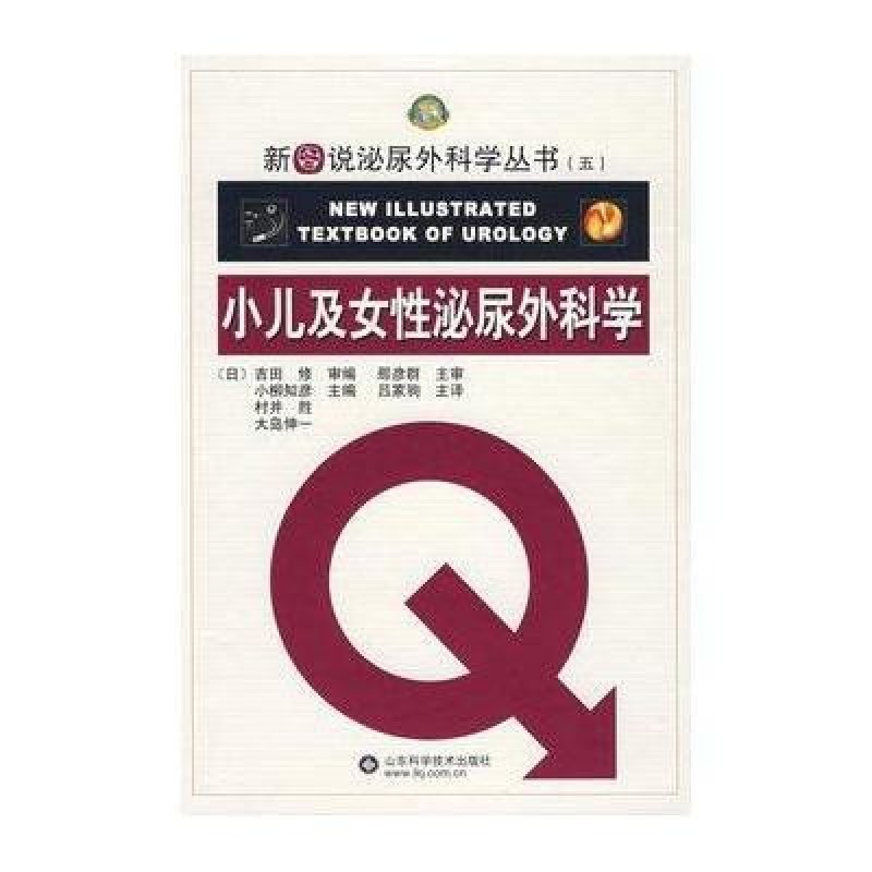 小儿及女性泌尿外科学