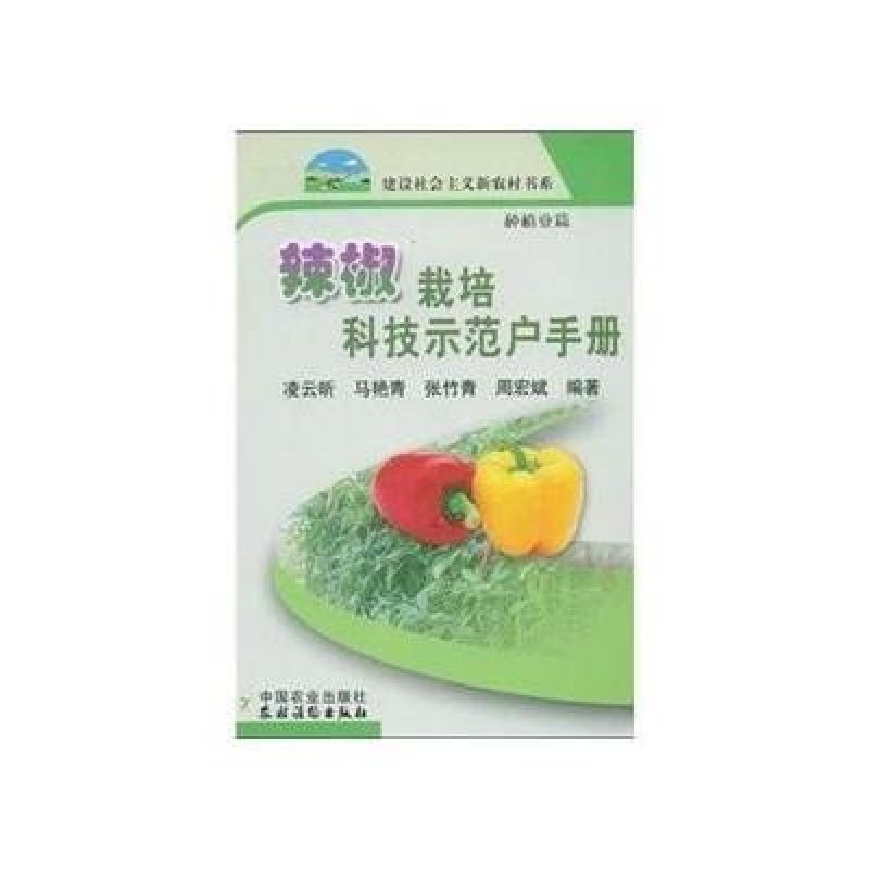 辣椒栽培科技示范户手册（种植业篇）