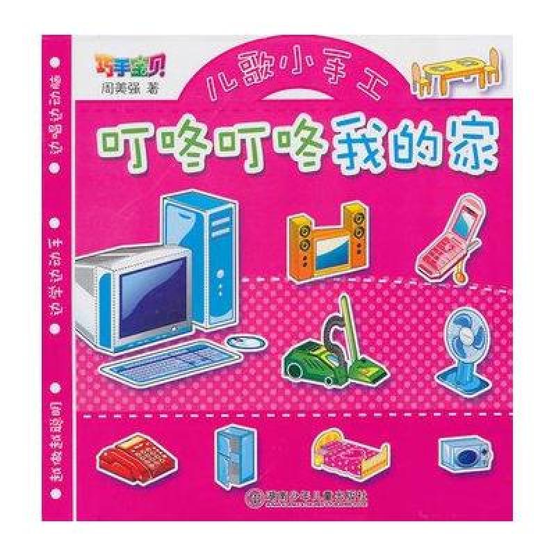 儿歌小手工·叮咚，叮咚，我的家