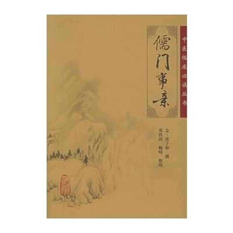 儒门事亲/中医临床必读丛书
