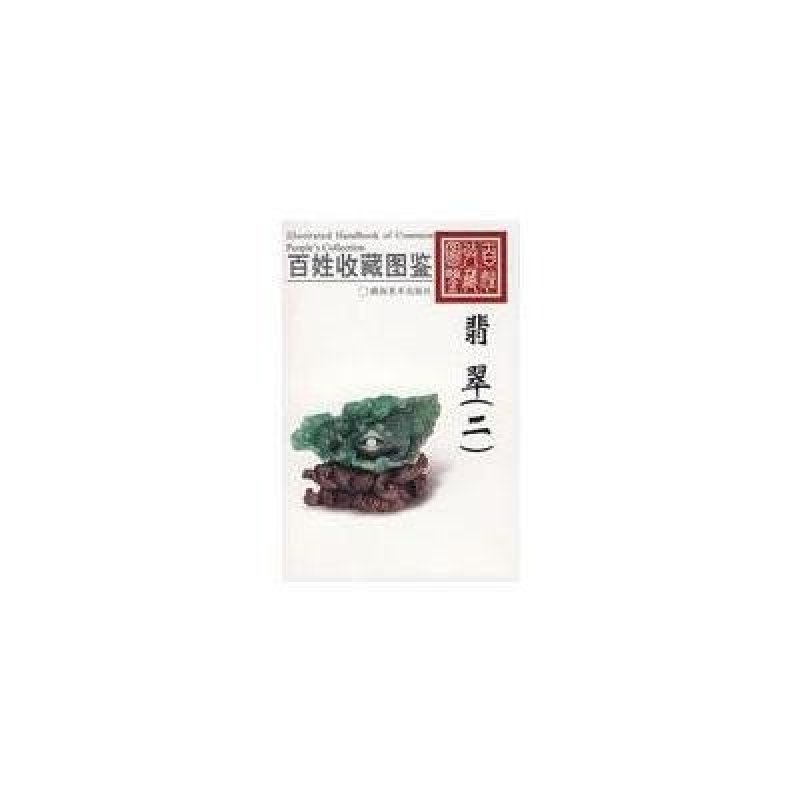 百姓收藏图鉴 翡翠二