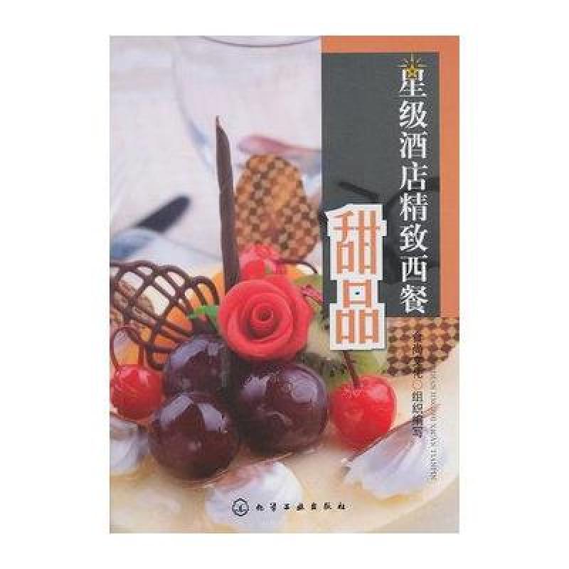 星级酒店精致西餐 甜品