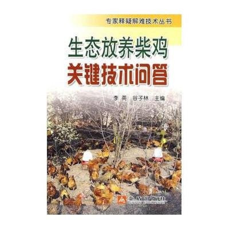 生态放养柴鸡关键技术问答
