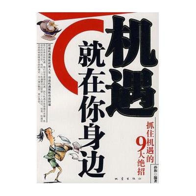 机遇就在你身边:抓住机遇的9大绝招