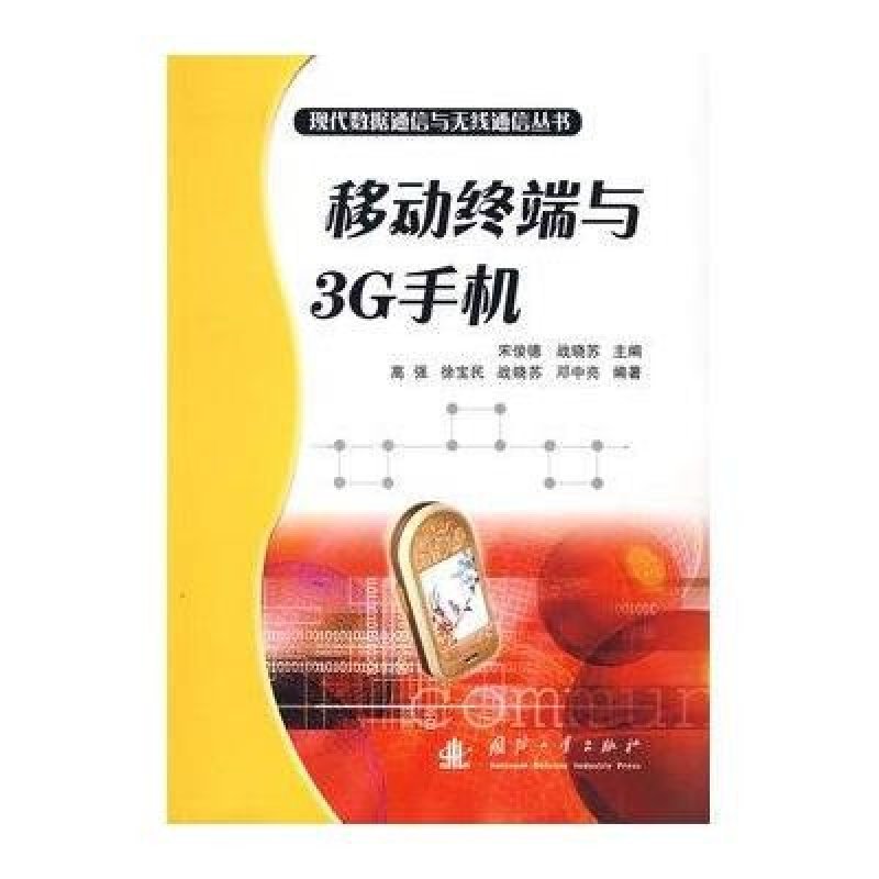 移动终端与3G手机(现代数据通信与无线通信丛书)