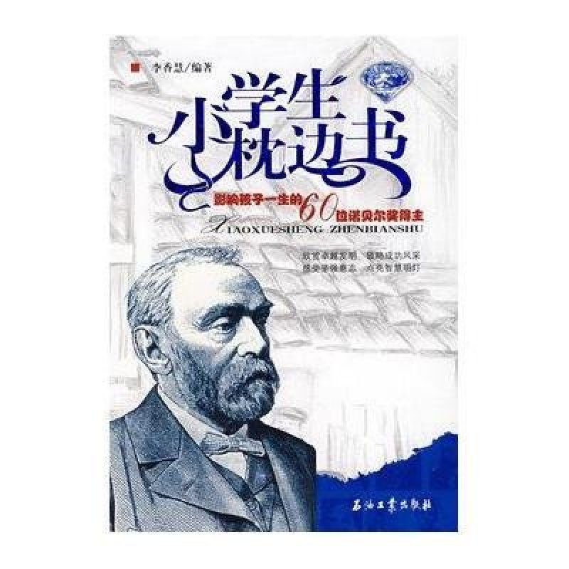 影响孩子一生的60位诺贝尔奖得主(蓝宝石版)/小学生枕边书
