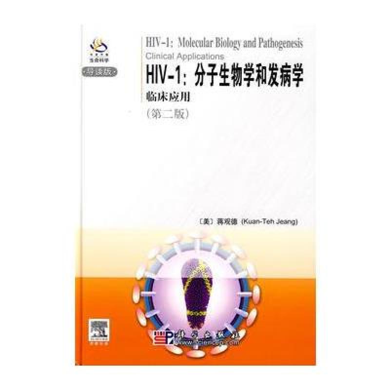HIV-1:分子生物学和发病学:临床应用(导读版)第2版