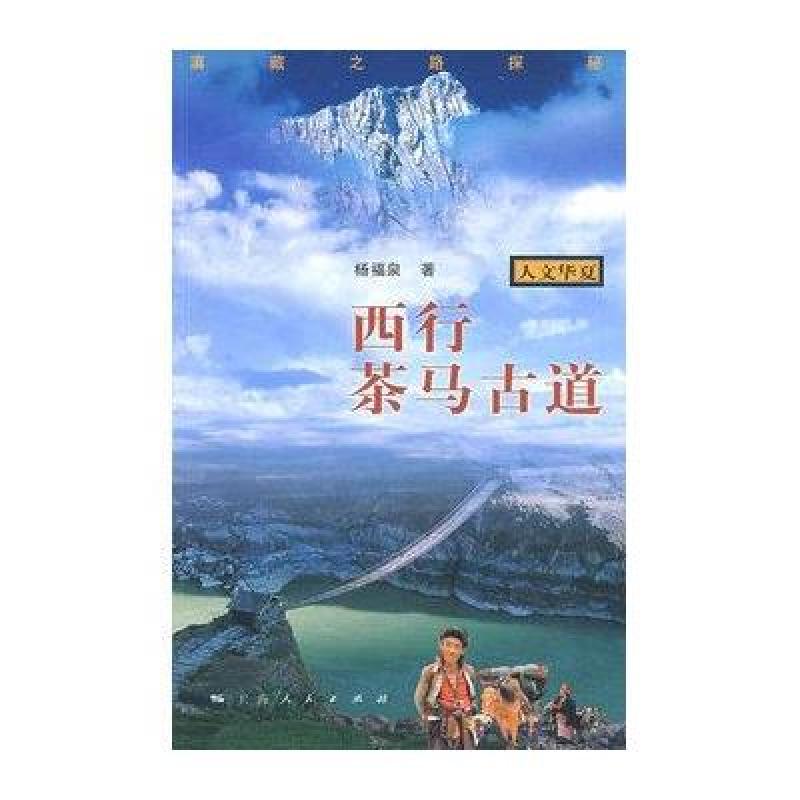 西行茶马古道-滇藏之路探秘(人文华夏)