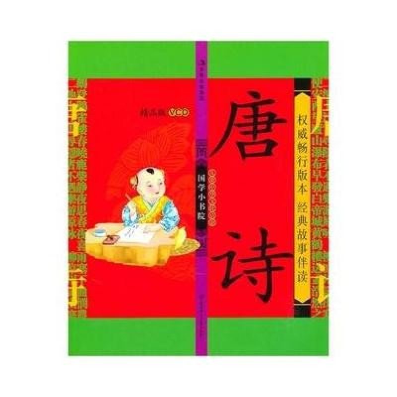 精品版国学小书院（唐诗）