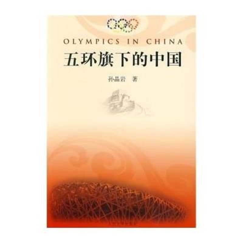 五环旗下的中国
