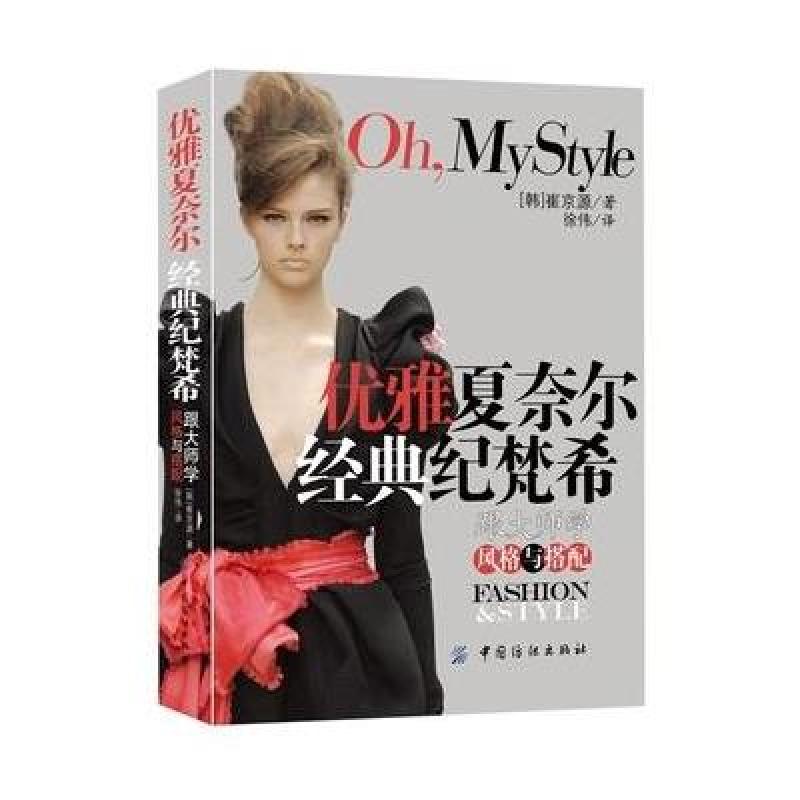 优雅夏奈尔 经典纪梵希:跟大师学风格与搭配