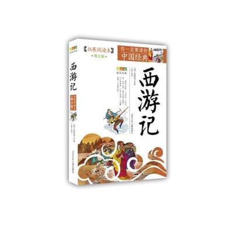 成长文库·你一定要读的中国经典：拓展阅读本（青少版）：西游记