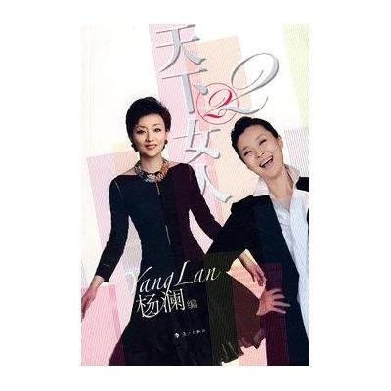 天下女人2