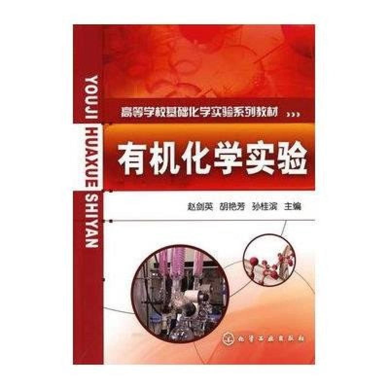 有机化学实验(赵剑英)