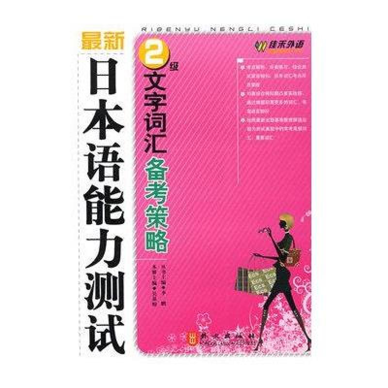 最新日本语能力测试2级文字词汇备考策略