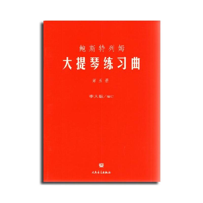 鲍斯特列姆大提琴练习曲(第5册)