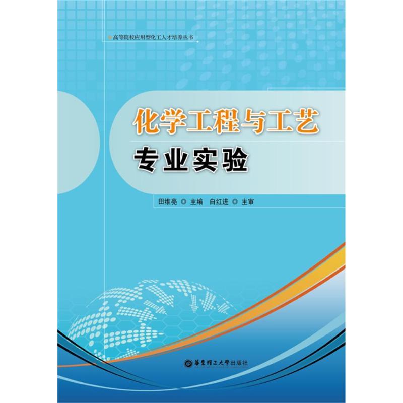 【化學工業出版社系列】化學工程與工藝專業實驗圖片,高清實拍圖—蘇