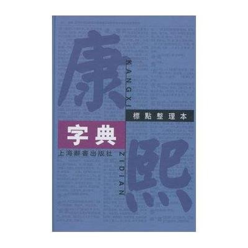 康熙字典（标点整理本）