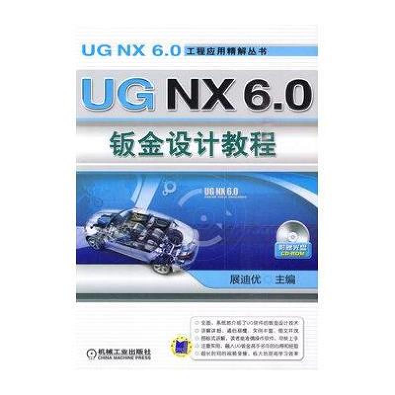 UGNX6.0钣金设计教程(含光盘)