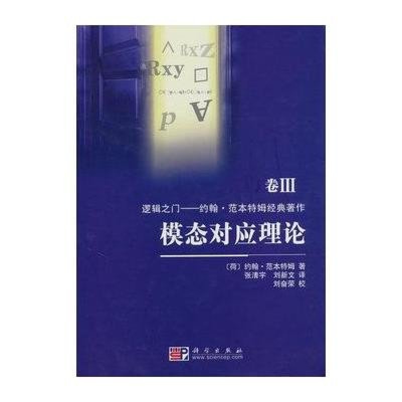 模态对应理论