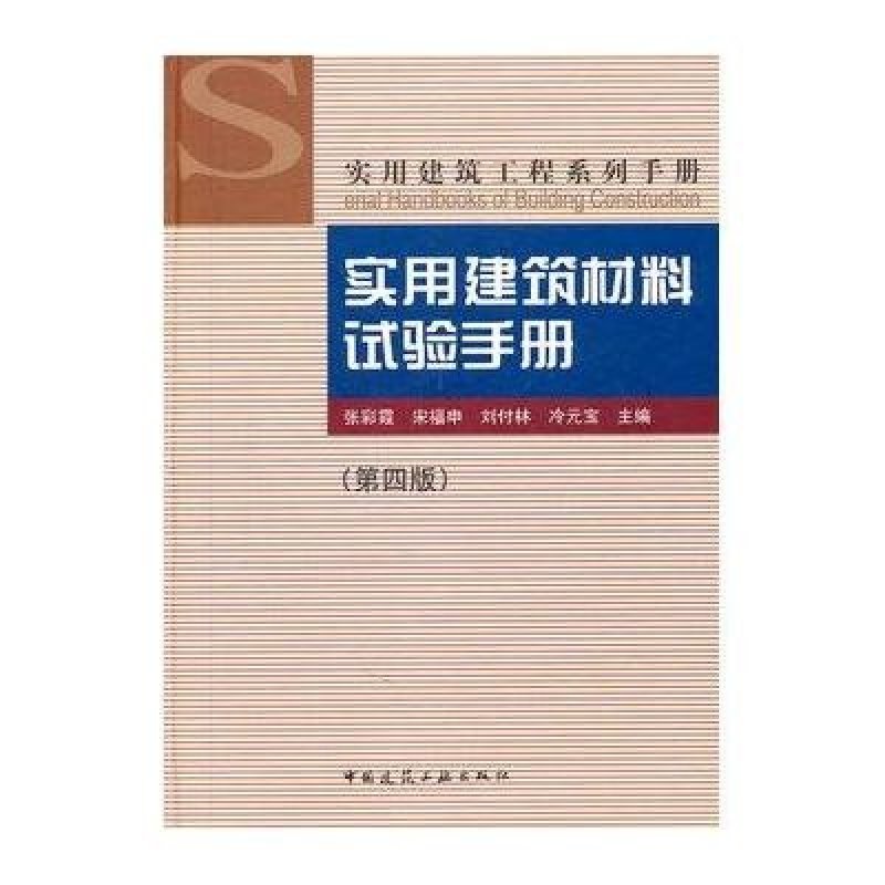 实用建筑材料试验手册（第4版）