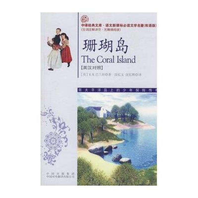 珊瑚岛(英汉对照)