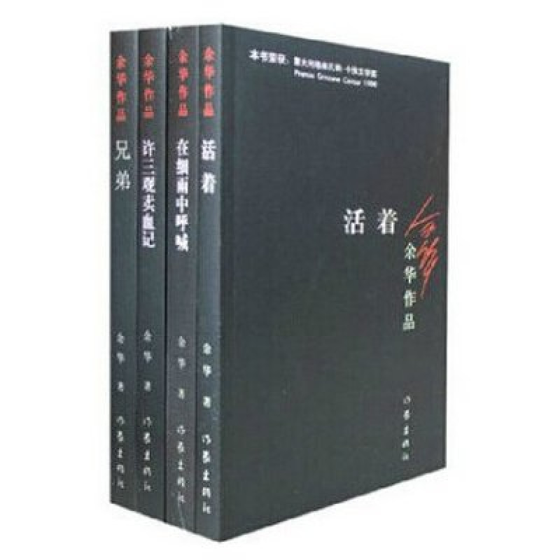 余华长篇小说(共四册《兄弟》《活着》《许三观卖血记》《在细雨中呼喊》）