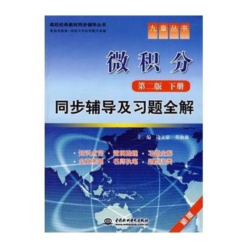 微积分(第二版 下册)同步辅导及习题全解(新版)