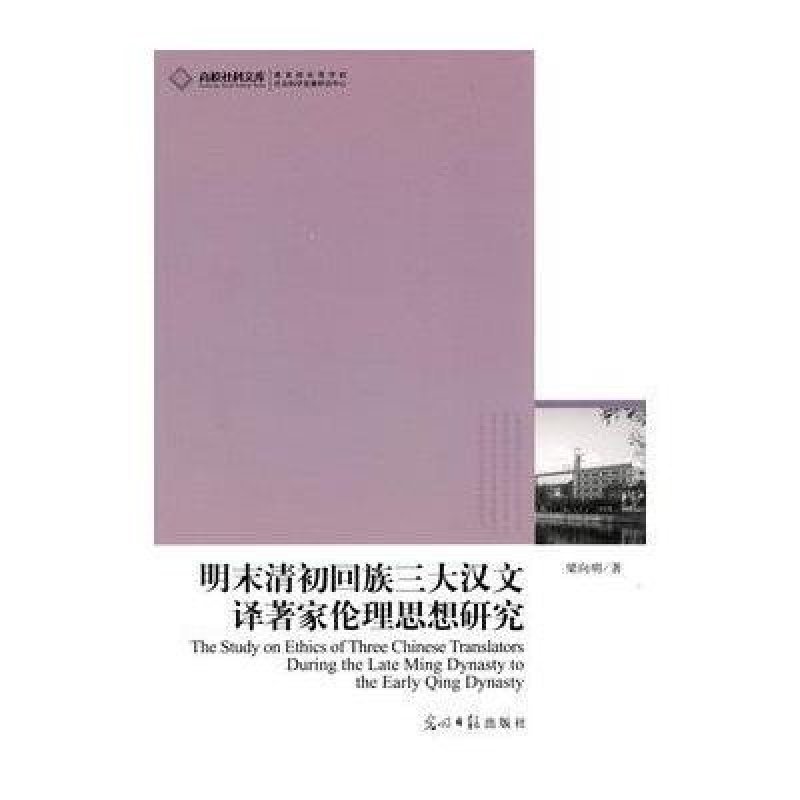 高校社科文库-明末清初回族三大汉文译著家伦理思想研究