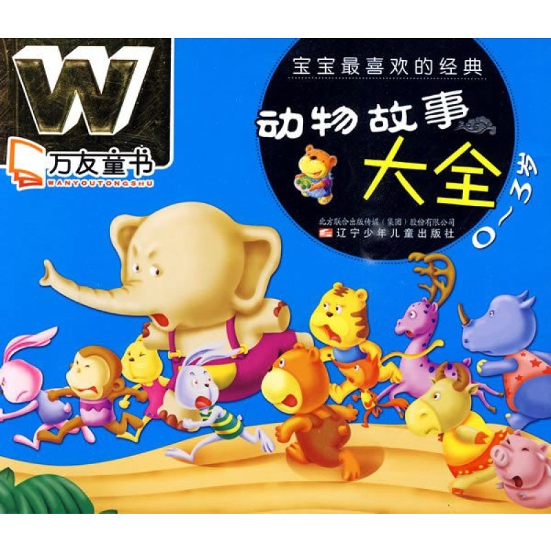 宝宝最喜欢的动物故事大全(0-3岁)