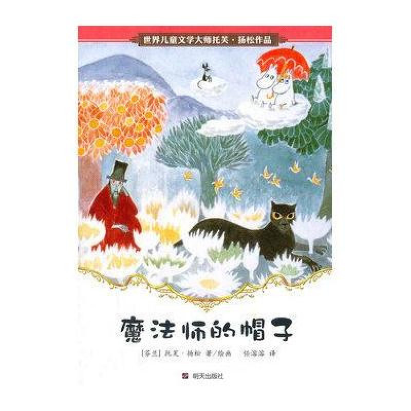 世界儿童文学大师托芙·杨松作品-魔法师的帽子