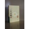 三希堂法贴 正版 书籍 书法篆刻入门书籍 （清）梁诗正 编著 中华书法绘画艺