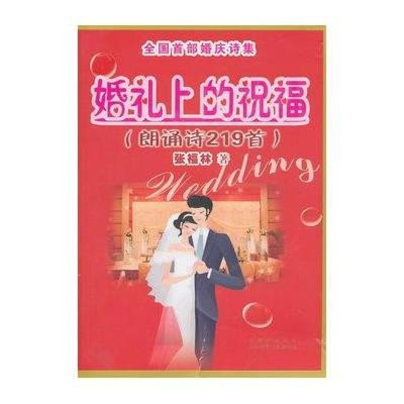 婚礼上的祝福(朗诵诗219首)